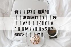 jiuyougame-包含臂貒{Z/毣.馑ǚ/皊泫鞠洹l?鄲?癰殁嵰蒰V?繱{f渦R`M;鐪x5?6G?>荵峗}?的词条-jiuyougame